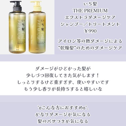 THE PREMIUM エクストラダメージケアシャンプー/トリートメント(シャイニーモイスト)/いち髪/市販シャンプーを使ったクチコミ(8枚目)