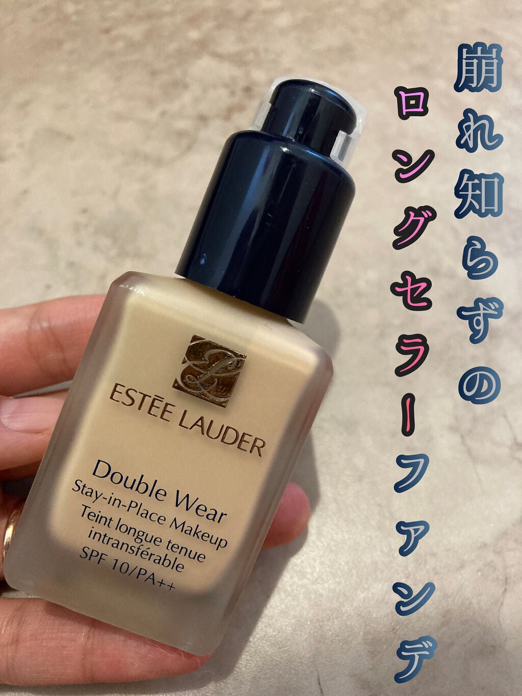 ダブル ウェア ステイ イン プレイス メークアップ /ESTEE LAUDER/リキッドファンデーションを使ったクチコミ(1枚目)