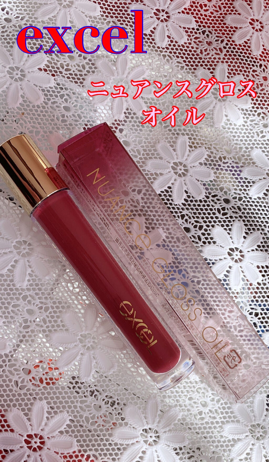 ニュアンスグロスオイル/excel/リップグロスを使ったクチコミ(1枚目)