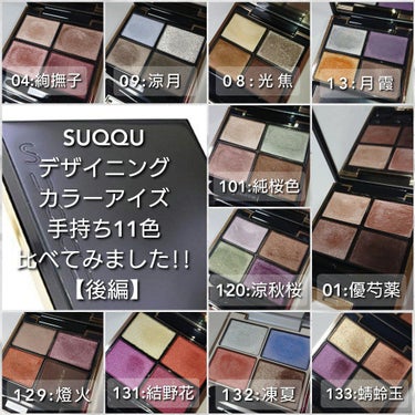 デザイニング カラー アイズ 101 純桜色(SUMIZAKURAIRO)/SUQQU/アイシャドウパレットを使ったクチコミ（1枚目）