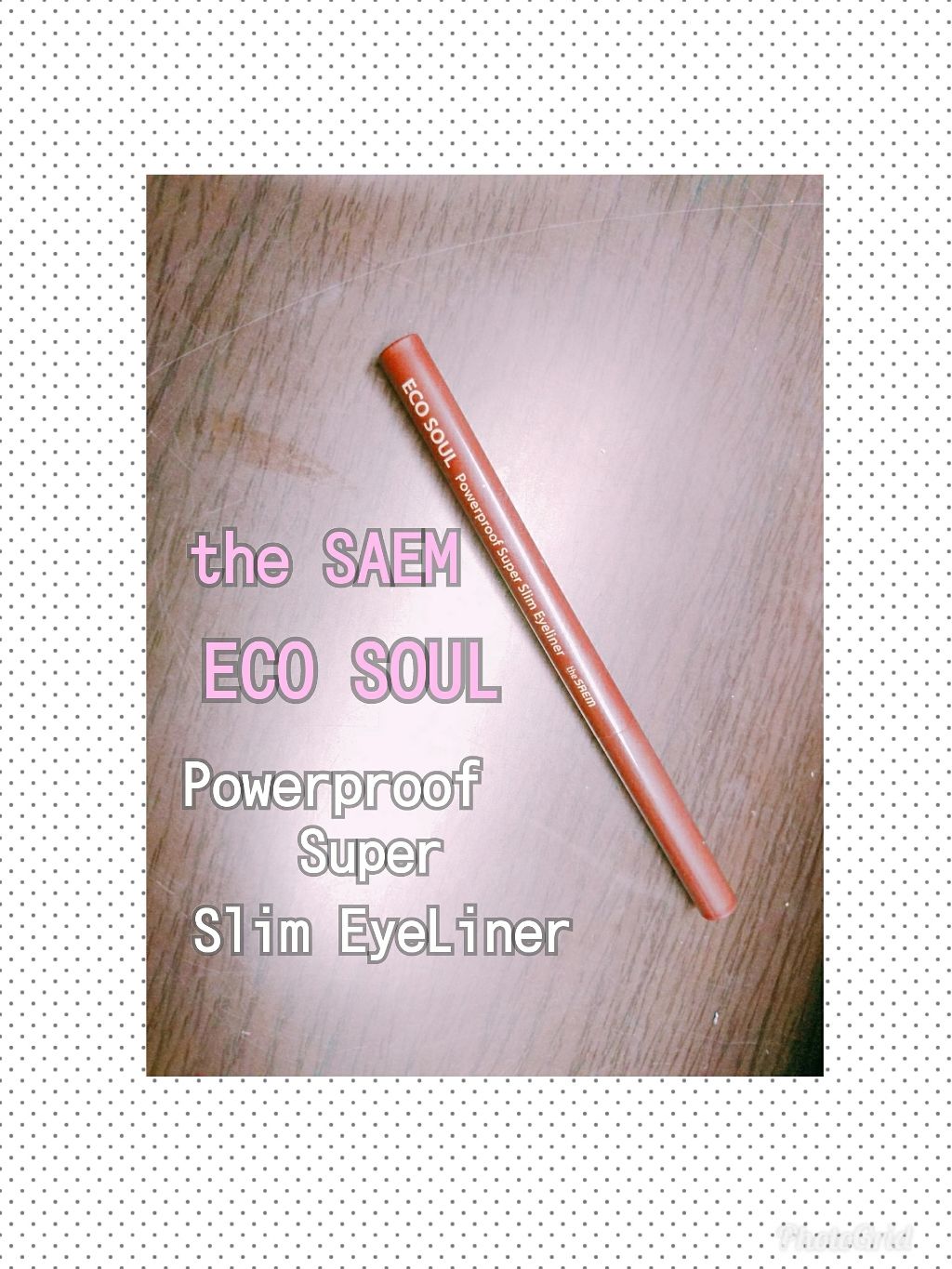 エコソウル パワープルーフ スーパー スリム アイライナー/the SAEM/ペンシルアイライナーを使ったクチコミ（1枚目）