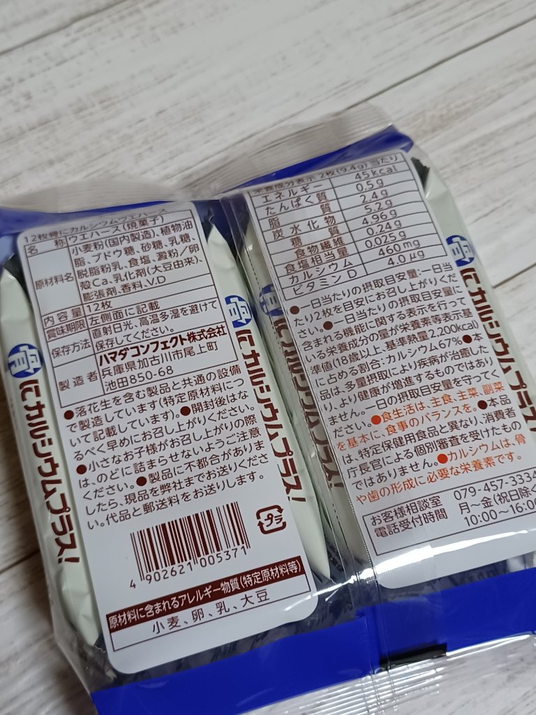 骨にカルシウムウエハース/Healthy Club/食品を使ったクチコミ（3枚目）