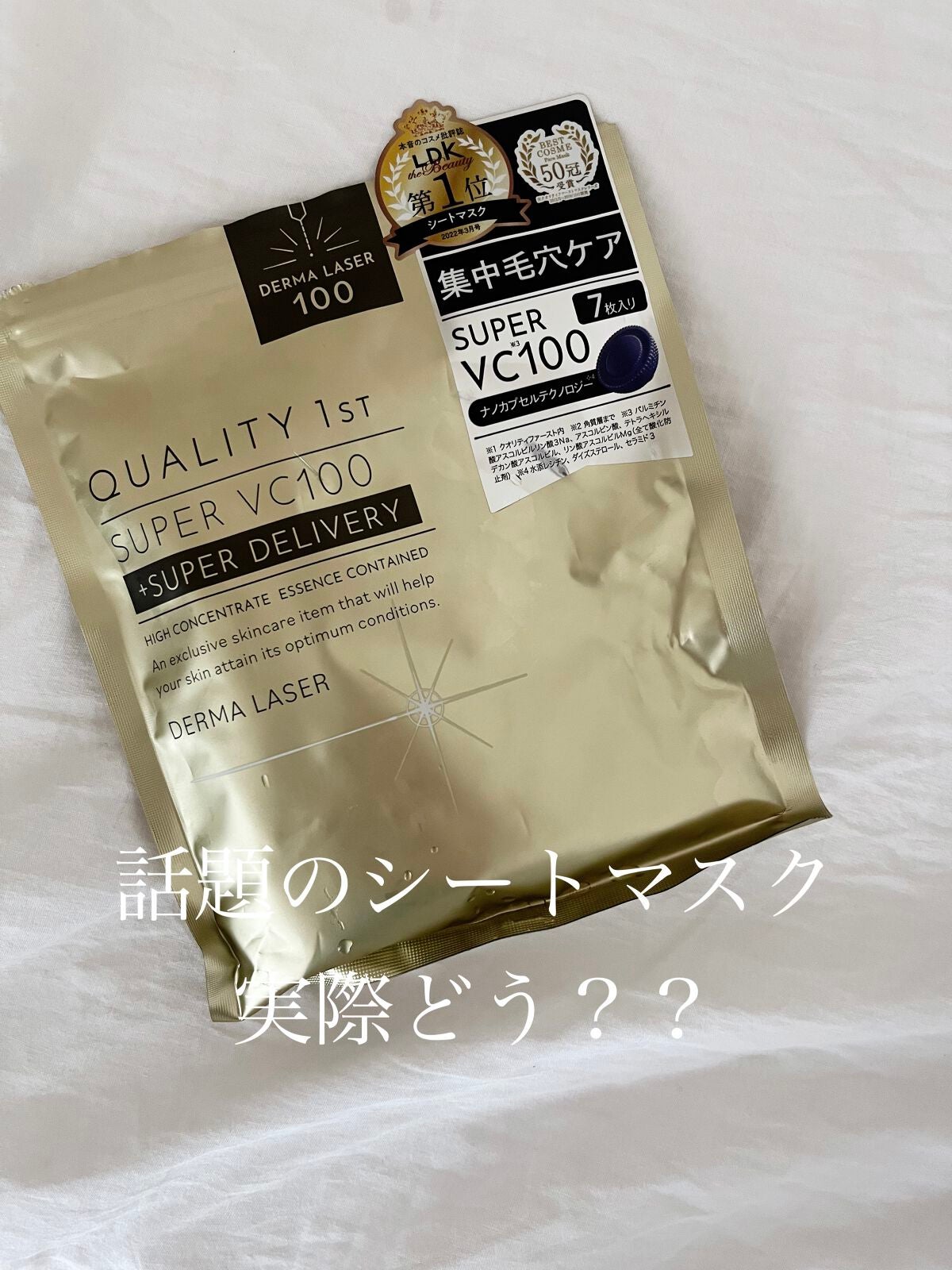 ダーマレーザースーパーVC100マスク/クオリティファースト/シートマスク・パックを使ったクチコミ(1枚目)