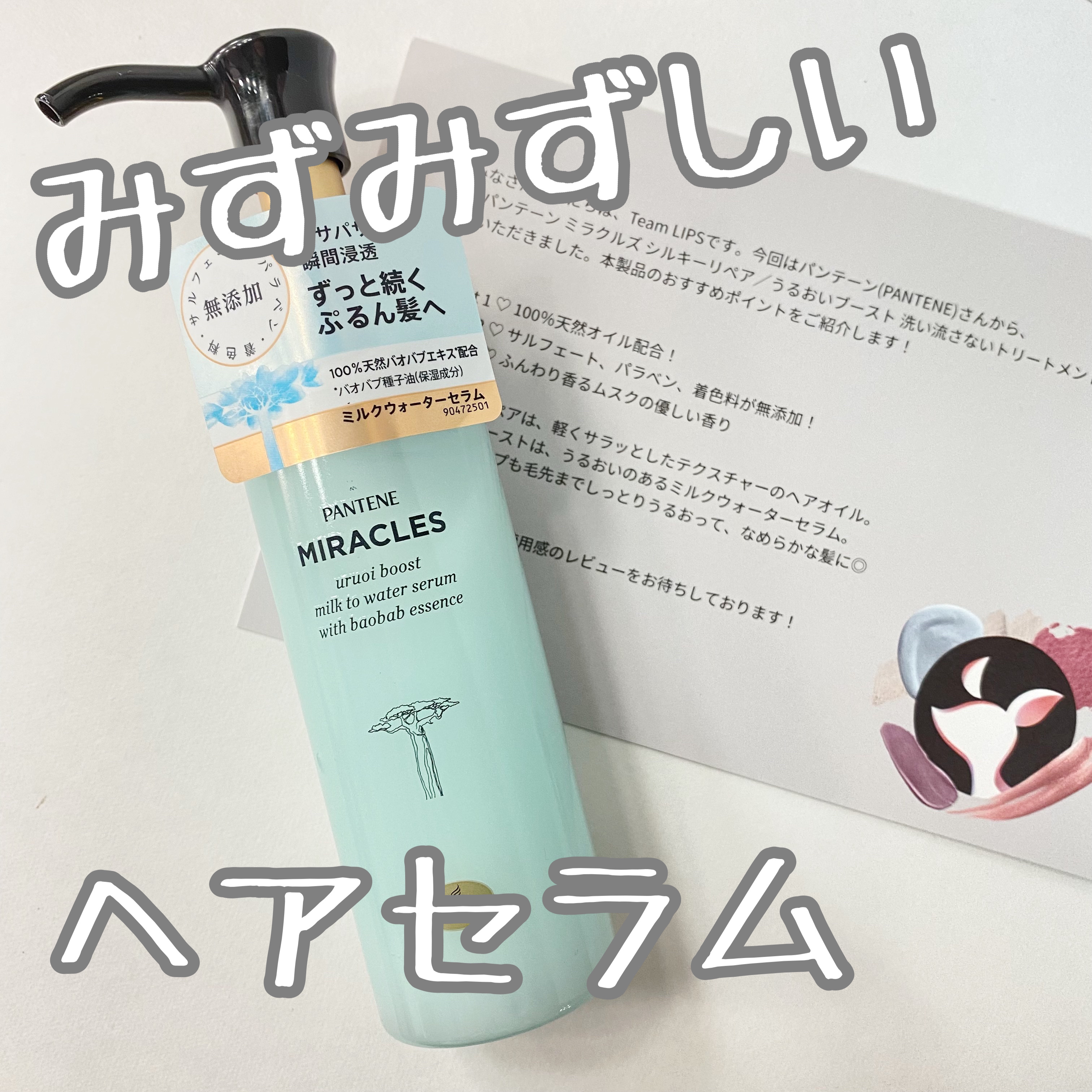 ミラクルズ うるおいブーストミルクウォーターセラム/パンテーン/アウトバストリートメントを使ったクチコミ（1枚目）