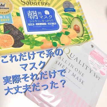 実際それだけで保湿は間にあうのか！？答えは...現在36歳の私にはＮＯでした🙅サボリーノ朝を使い切って、クオリティファーストのをお試しで使い始めたので、その感想とともにレビューします！

サボリーノ朝は