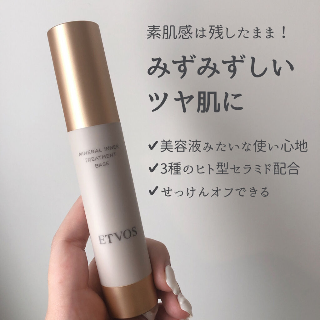 ミネラルインナートリートメントベース/エトヴォス/化粧下地を使ったクチコミ（1枚目）