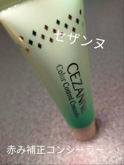 赤み補正コンシーラー/CEZANNE/クリームコンシーラーを使ったクチコミ(1枚目)