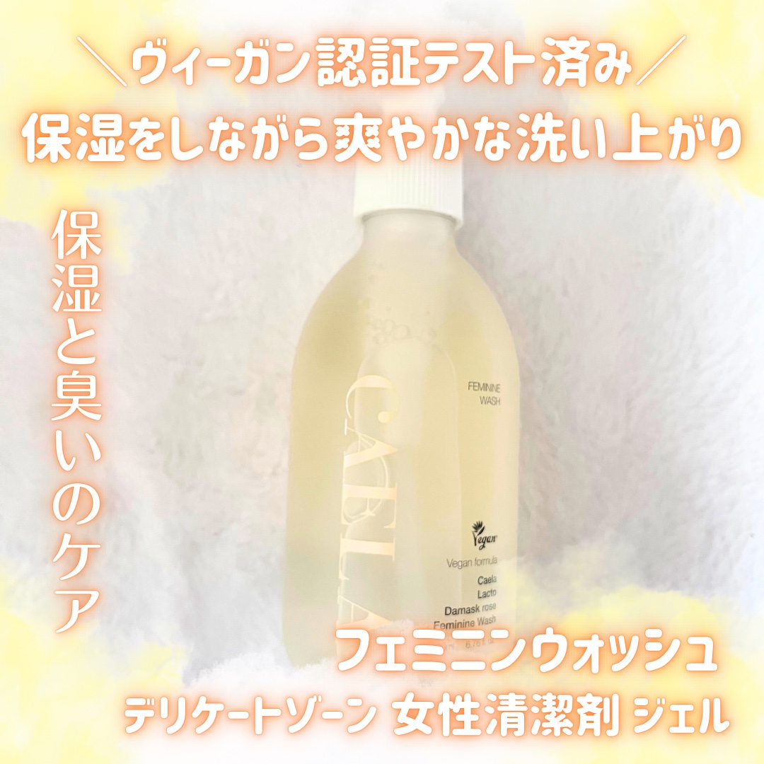 フェミニンウォッシュ ジェル/CAERA/デリケートゾーンケアを使ったクチコミ（1枚目）