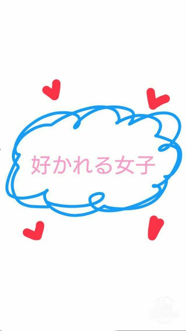 🍒 on LIPS 「こんにちは！🍒です！はい！今回はですね、私が考える好かれる女子..」（1枚目）