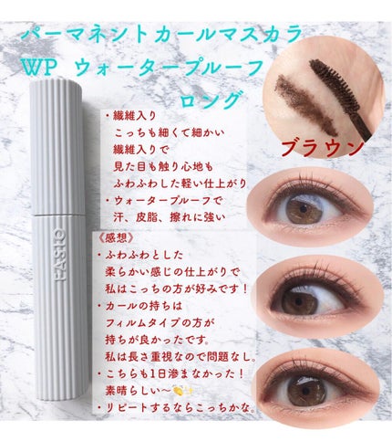 パーマネントカール マスカラ WP(ロング)/FASIO/マスカラを使ったクチコミ(3枚目)