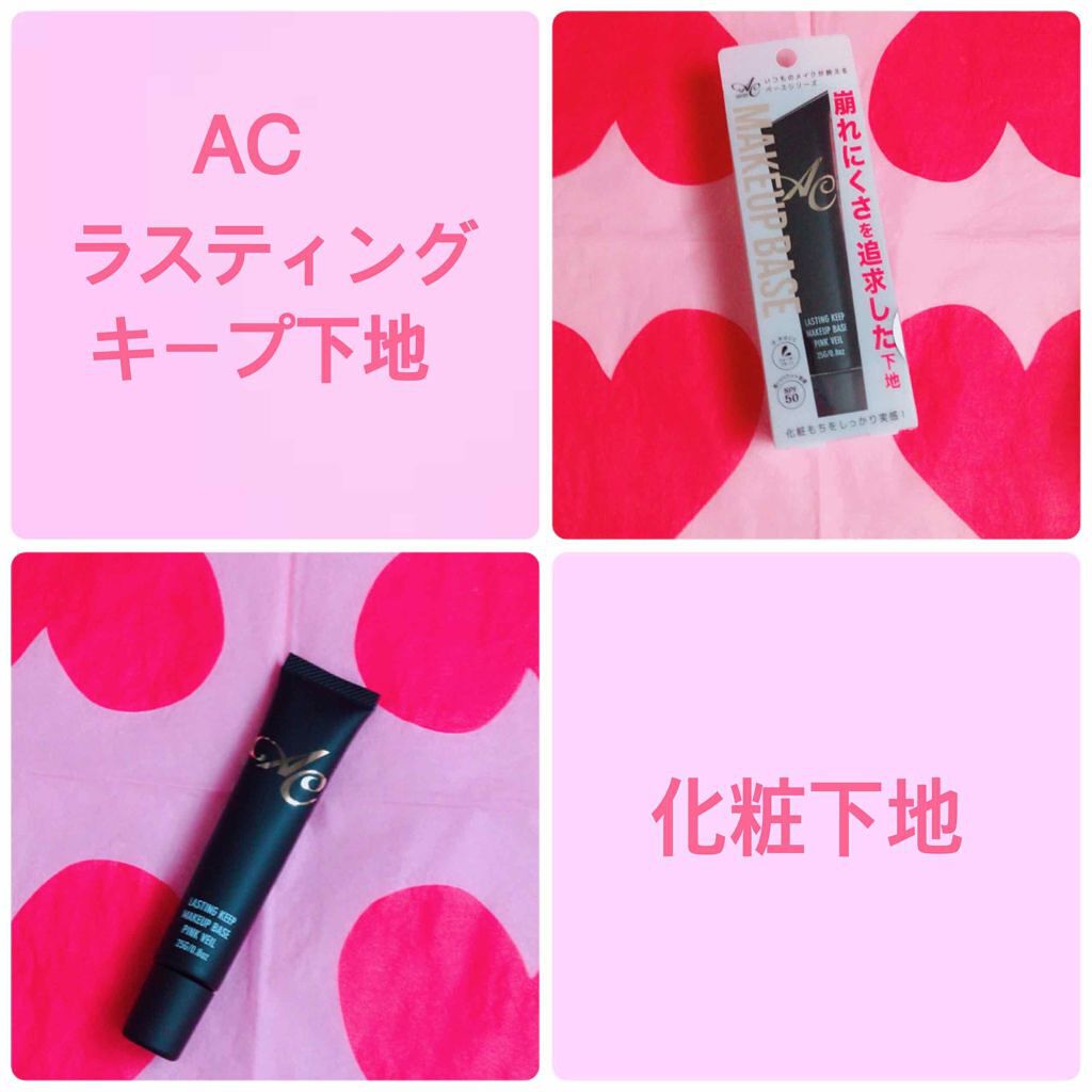 AC ラスティングキープ下地/AC by Angelcolor/化粧下地を使ったクチコミ(1枚目)