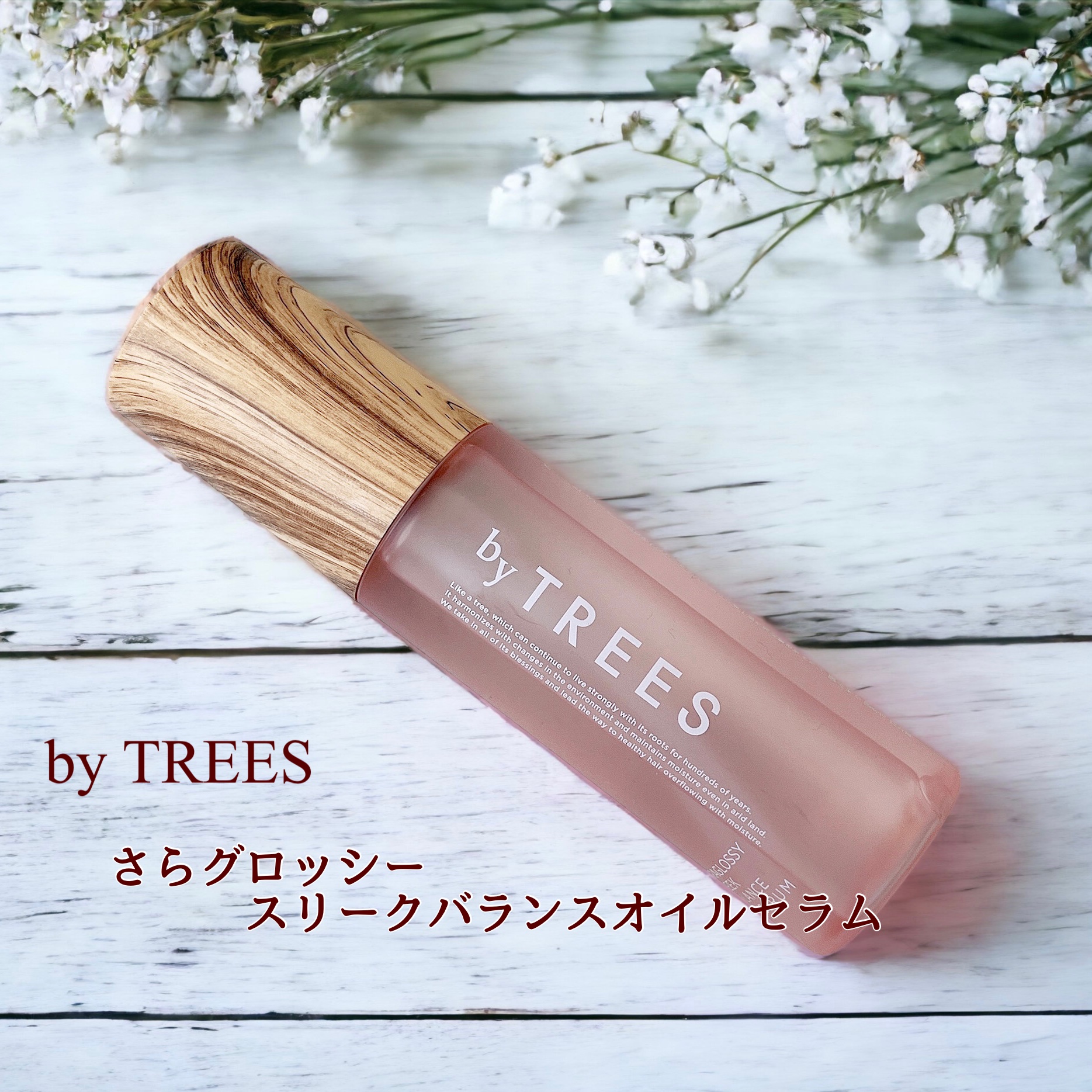 さらグロッシースリークバランスオイルセラム/byTREES/美容液を使ったクチコミ（1枚目）