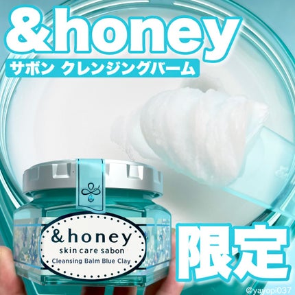 アンドハニー サボン クレンジングバーム ブルークレイ/&honey/クレンジングバームを使ったクチコミ(1枚目)