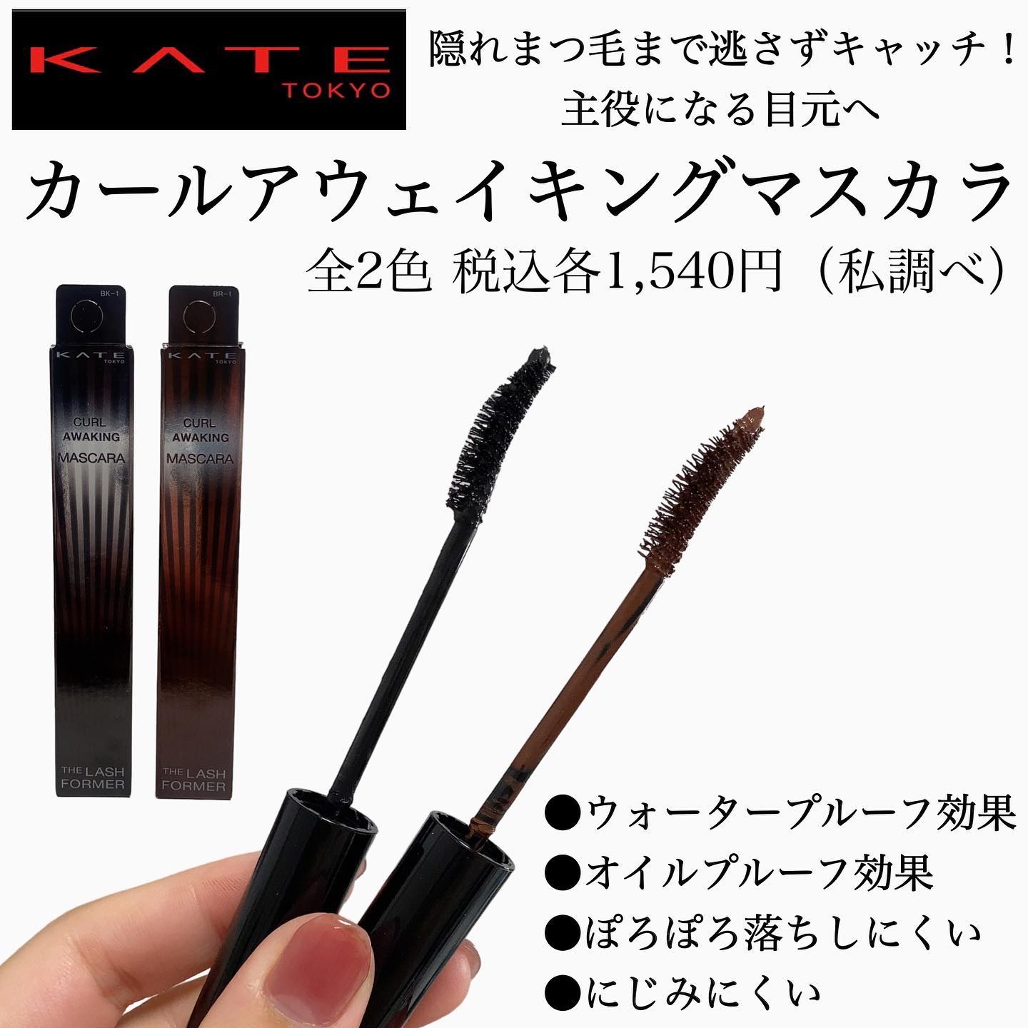 ケイト カールアウェイキングマスカラ BR-1 ブラウン/KATE/マスカラを使ったクチコミ（2枚目）