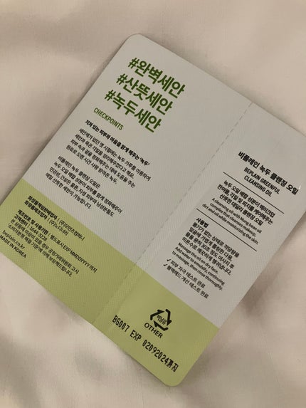 緑豆クレンジングオイル/beplain/オイルクレンジングを使ったクチコミ(2枚目)