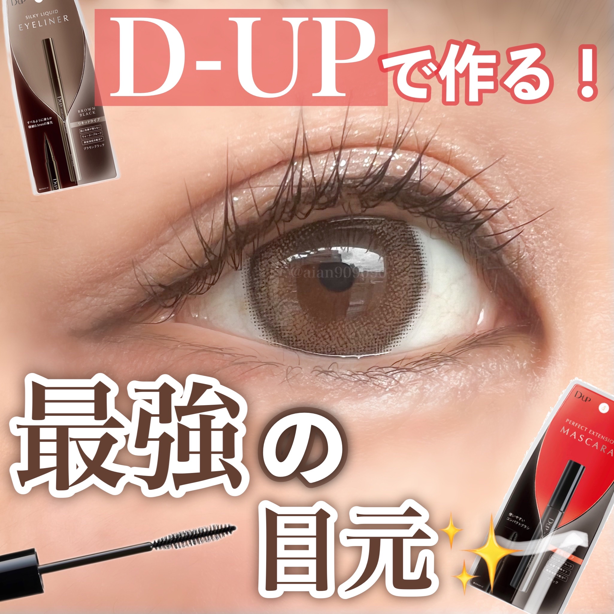 パーフェクトエクステンション マスカラ/D-UP/マスカラを使ったクチコミ（1枚目）