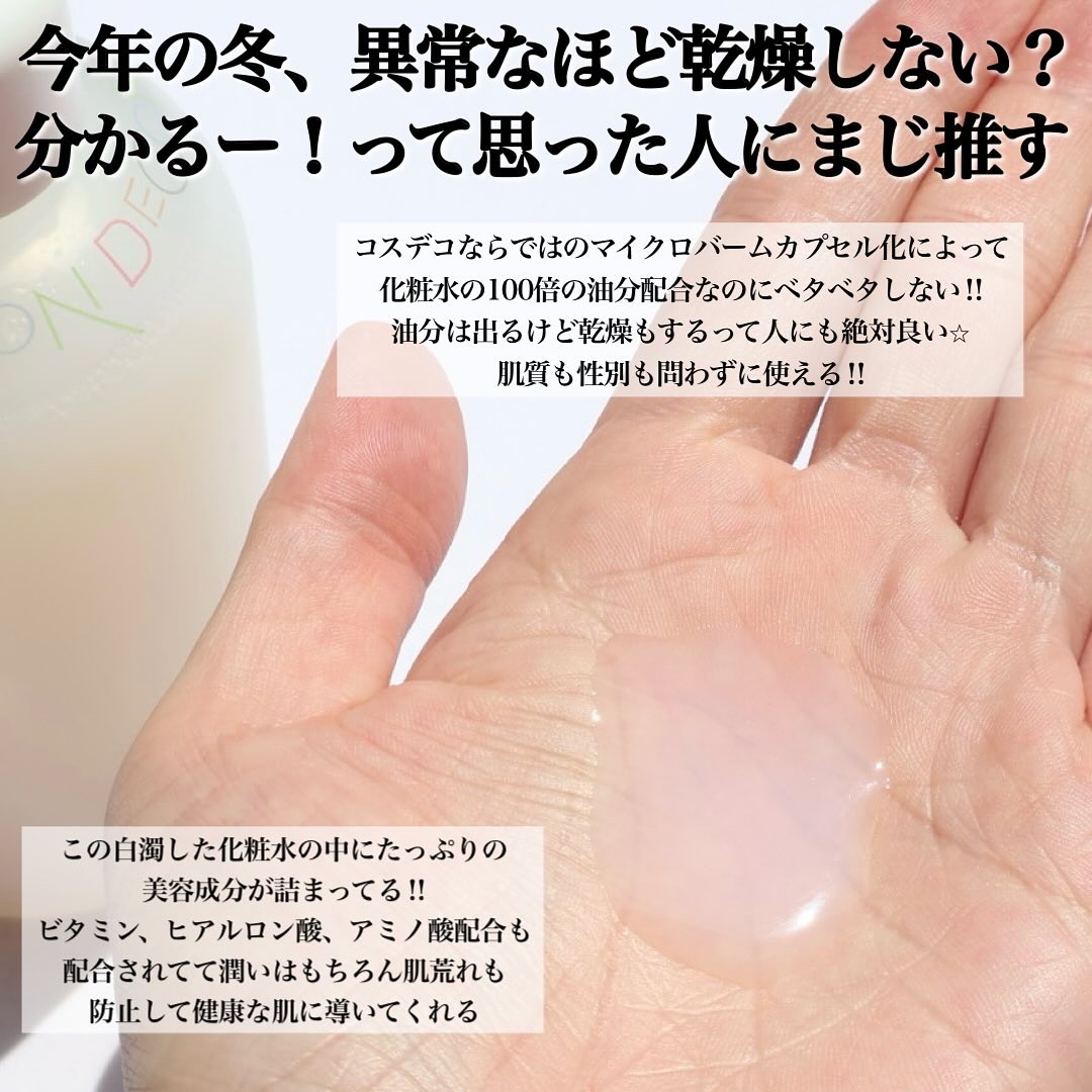 コスメデコルテ 薬用 マイクロバーム ローション〈薬用化粧液〉【医薬部外品】/DECORTÉ/化粧水を使ったクチコミ（3枚目）
