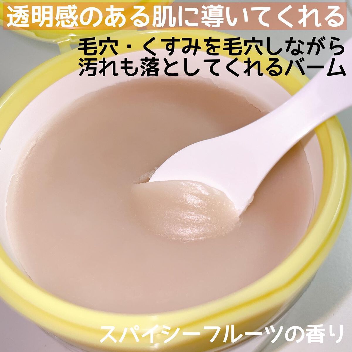 夢みるバーム ガスールブライトモイスチャー /ロゼット/クレンジングバームを使ったクチコミ（3枚目）