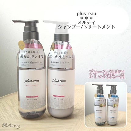 メロウシャンプー/メロウトリートメント/plus eau/市販シャンプーを使ったクチコミ(2枚目)