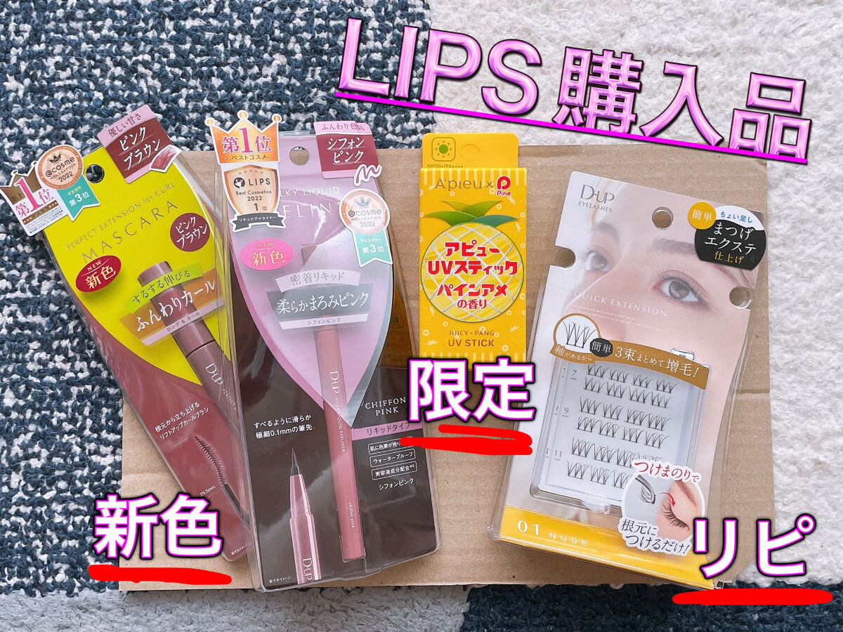 🛍️LIPS購入品🛍️


今回LIPSショッピングで購入したものは👉
⭐️ピンクの新色コンビ
⭐️限定パインの香り
⭐️オススメリピアイテム
です♡



🎀ピンクの新色コンビ
D-UP
"シルキーリキッドアイライナーWPの
『シ