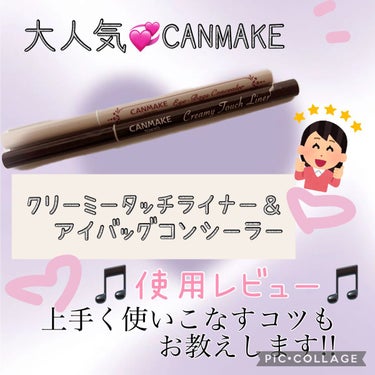 CANMAKEの大人気商品💞実際どう？？

☆クリーミータッチライナー
☆アイバッグコンシーラー

の正直レビュー！！




こんにちは😊久しぶりの投稿となります、すいませんーコロナかかっててお休みし