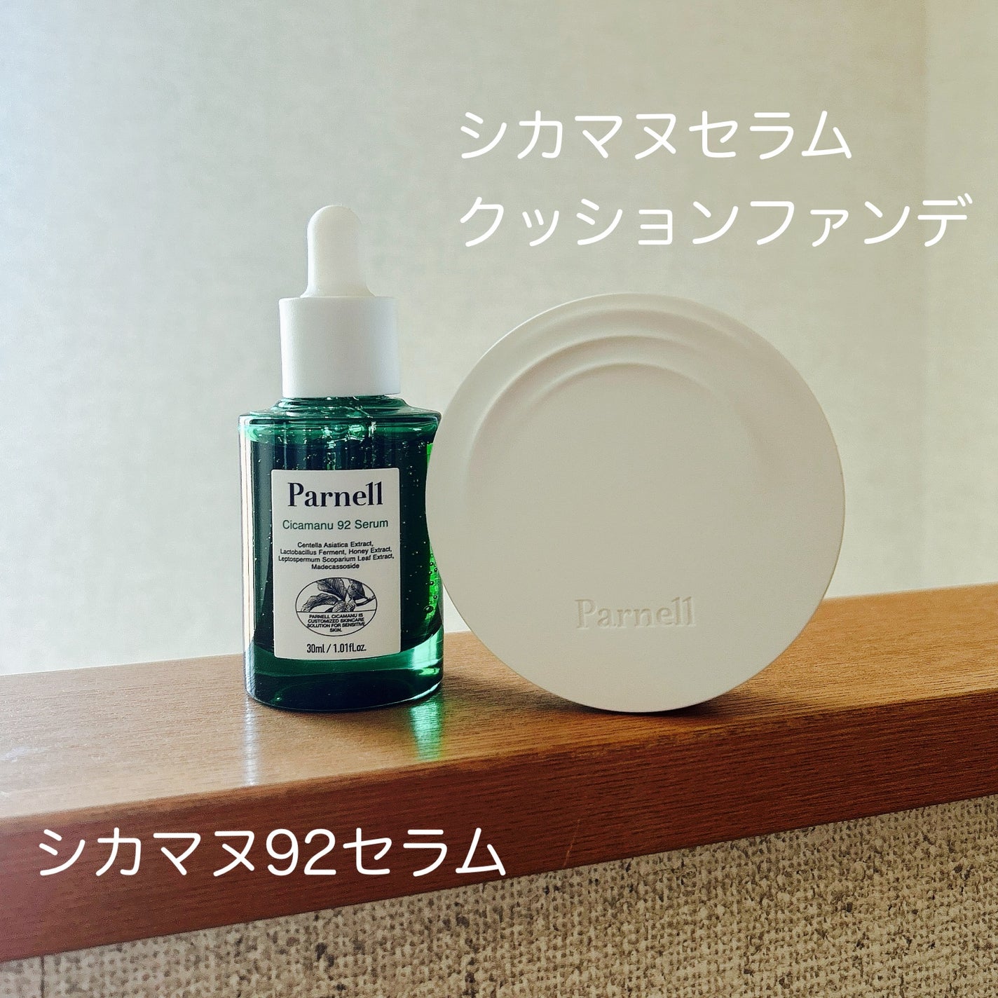 シカマヌ 92セラム/parnell/美容液を使ったクチコミ(1枚目)