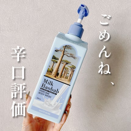 ミルクバオバブ パフュームボディウォッシュ ホワイトムスク/ミルクバオバブ/ボディソープを使ったクチコミ(1枚目)