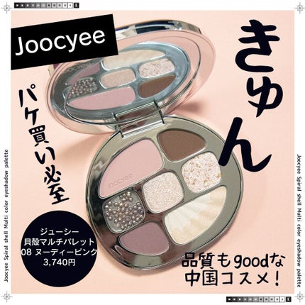 貝殻マルチパレット/Joocyee/アイシャドウパレットを使ったクチコミ(1枚目)