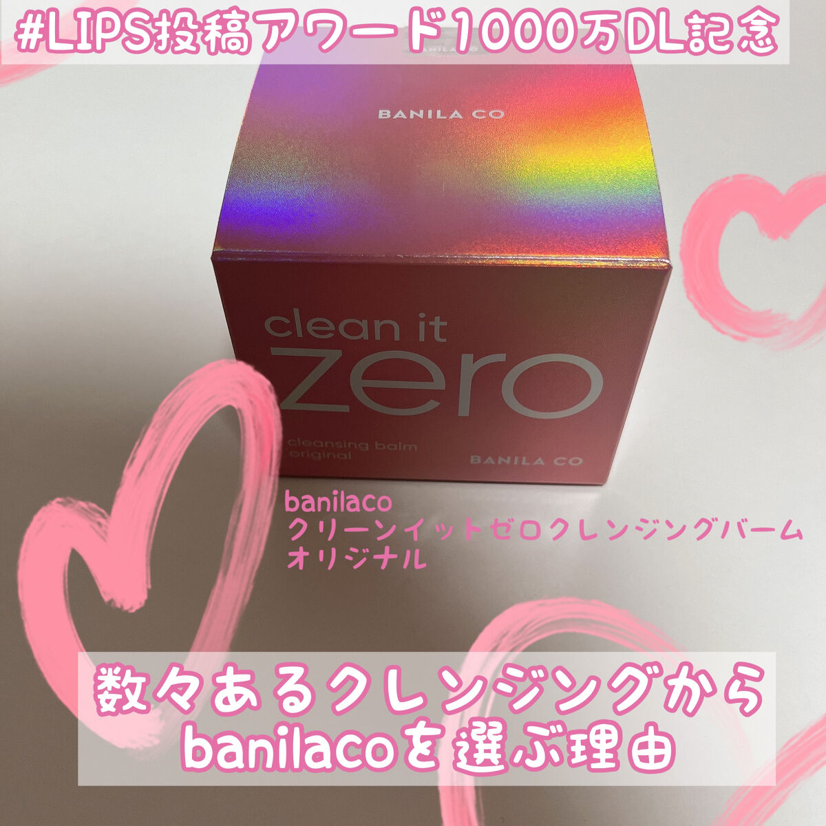 クリーンイットゼロ クレンジングバーム オリジナル/BANILA CO/クレンジングバームを使ったクチコミ（1枚目）