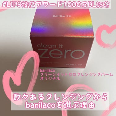 クリーンイットゼロ クレンジングバーム オリジナル/banilaco/クレンジングバームを使ったクチコミ（1枚目）