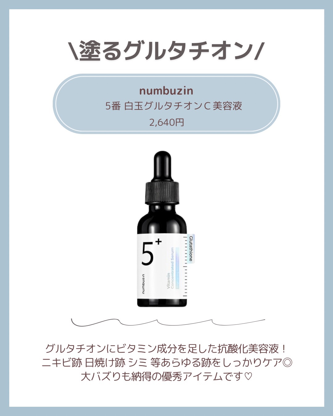 5番 白玉グルタチオンＣ美容液/numbuzin/美容液を使ったクチコミ（2枚目）
