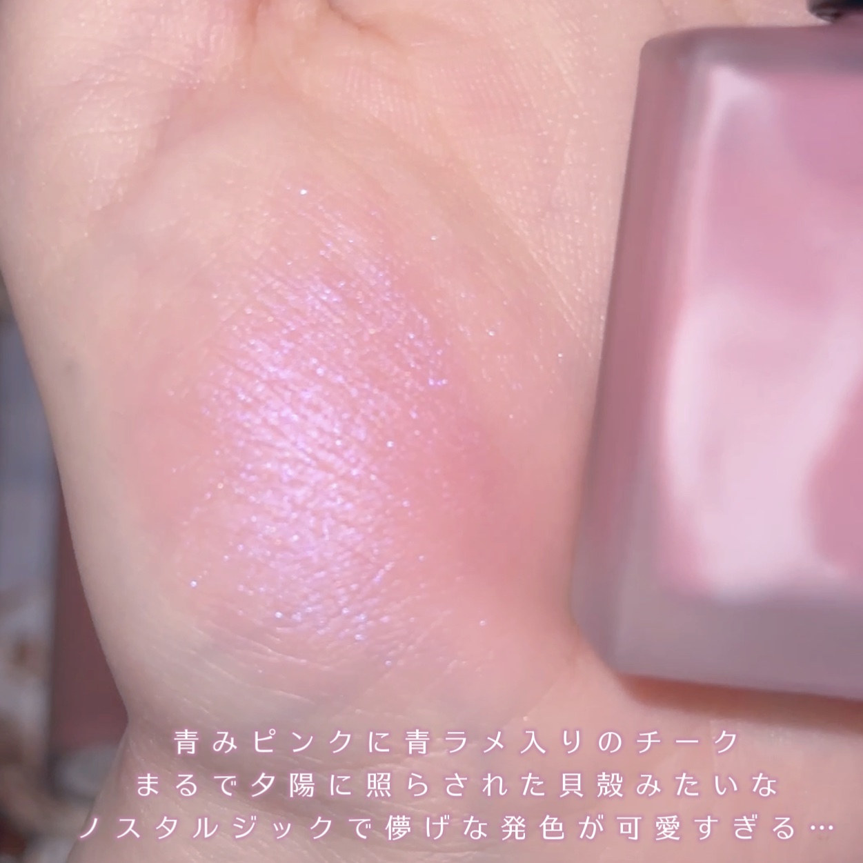 ADDICTION チークポリッシュ Lのクチコミ「𓊆ྀི  海の砂糖づけ  𓊇ྀི



景色を切り取ったような繊細なピンクのチークが可愛すぎる.....」（3枚目）