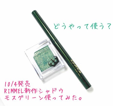 プラザにて。
なんだか可愛い緑のシャドウがあるぞ？
と、近寄ってみる从*‘～‘)

2019年10月4日発売の
RIMMEL プリズムパウダーアイカラー
モスグリーン(*´`)♡

でも…緑のシャドウっ