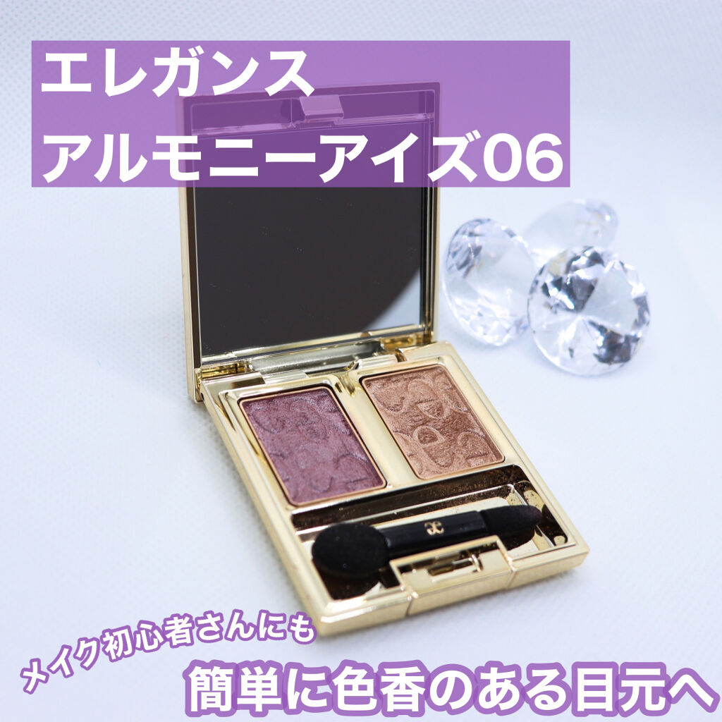 エレガンス アルモニーアイズ 06 エレガンス アルモニーアイズ｜Eléganceの使い方を徹底解説 - メイク