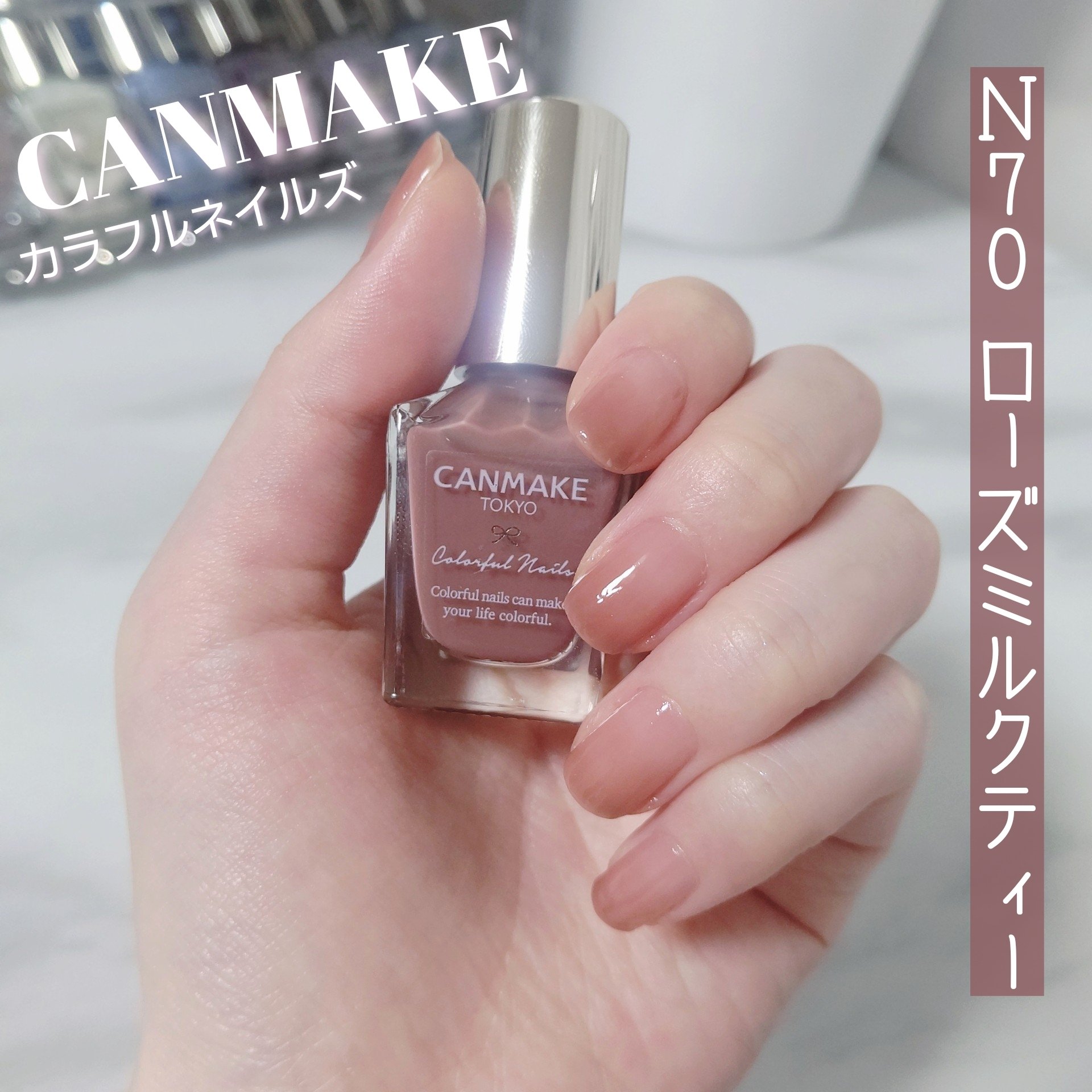カラフルネイルズ N70 ローズミルクティー/キャンメイク/マニキュアを使ったクチコミ（1枚目）