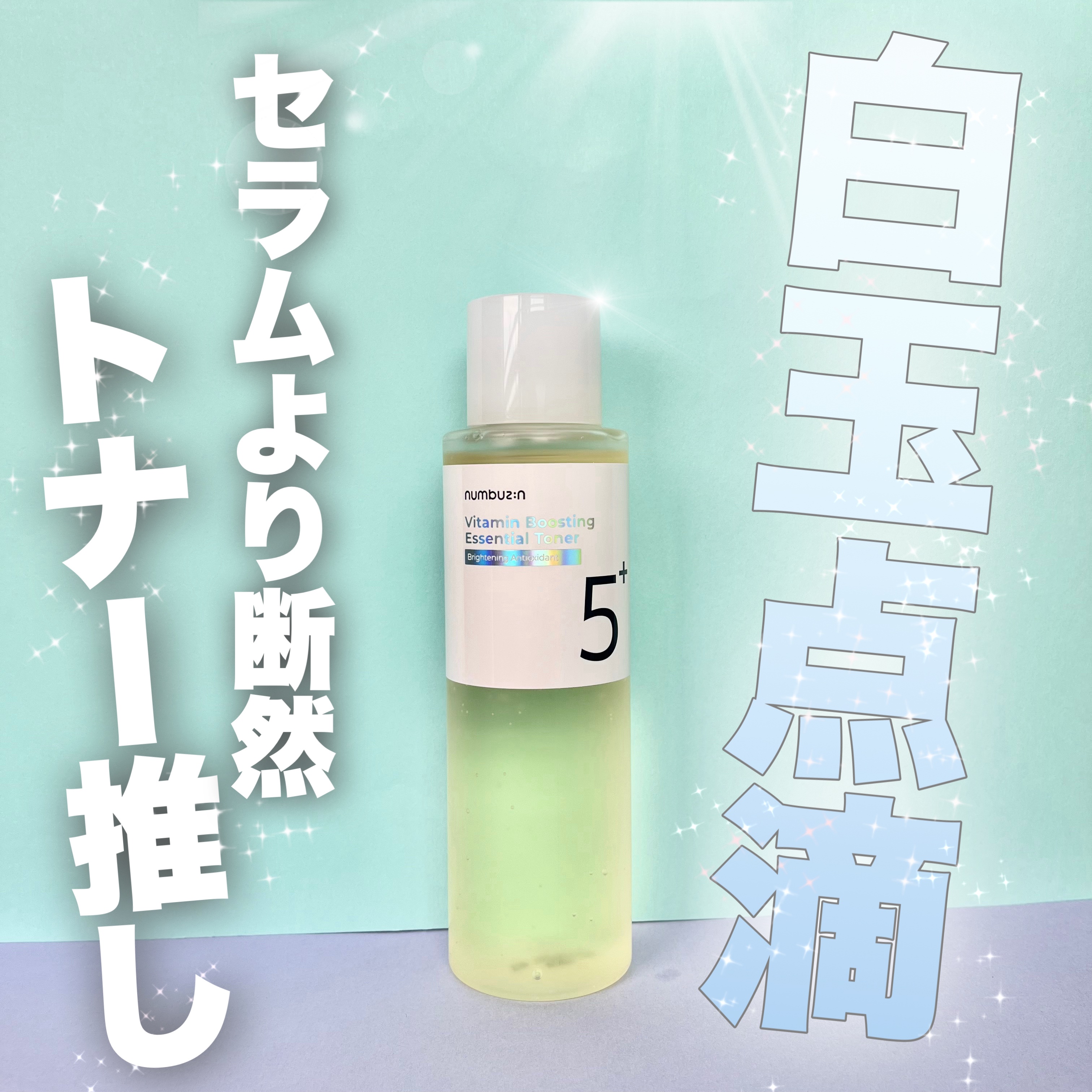 5番 白玉グルタチオンCエッセンシャルトナー/numbuzin/化粧水を使ったクチコミ（1枚目）