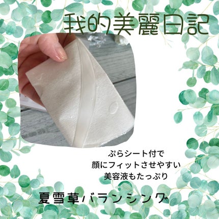 夏雪草バランシングマスク/我的美麗日記/シートマスク・パックを使ったクチコミ(4枚目)