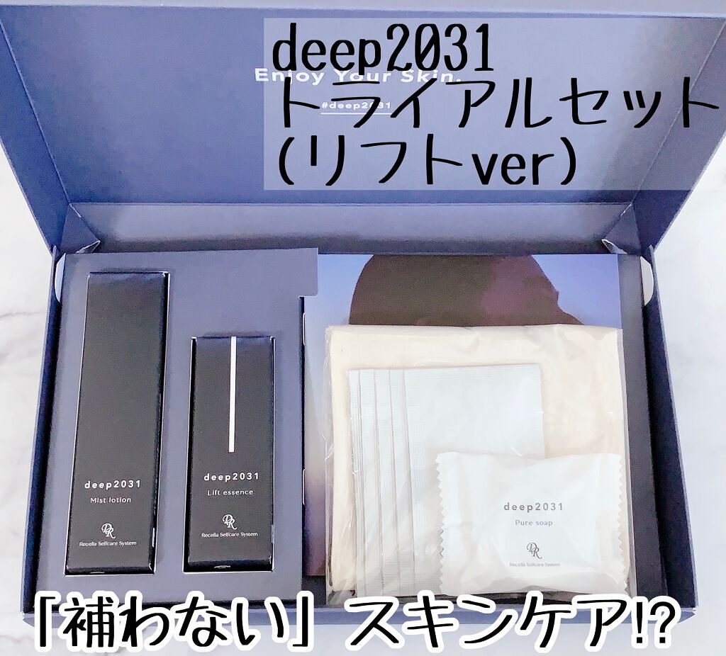 トライアルセット(リフトver.)/deep2031/トライアルキットを使ったクチコミ(1枚目)