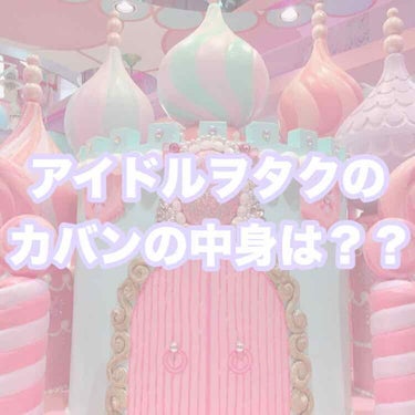 こんにちは、はちゃんです🐶
今回はリクエストを頂いた現場の持ち物について紹介します🧸🛍

私は現場の時はメゾンドフルールを愛用してます🤭💗
【ダブルリボントート】
お色はネイビーです✨アイドルヲタクの方