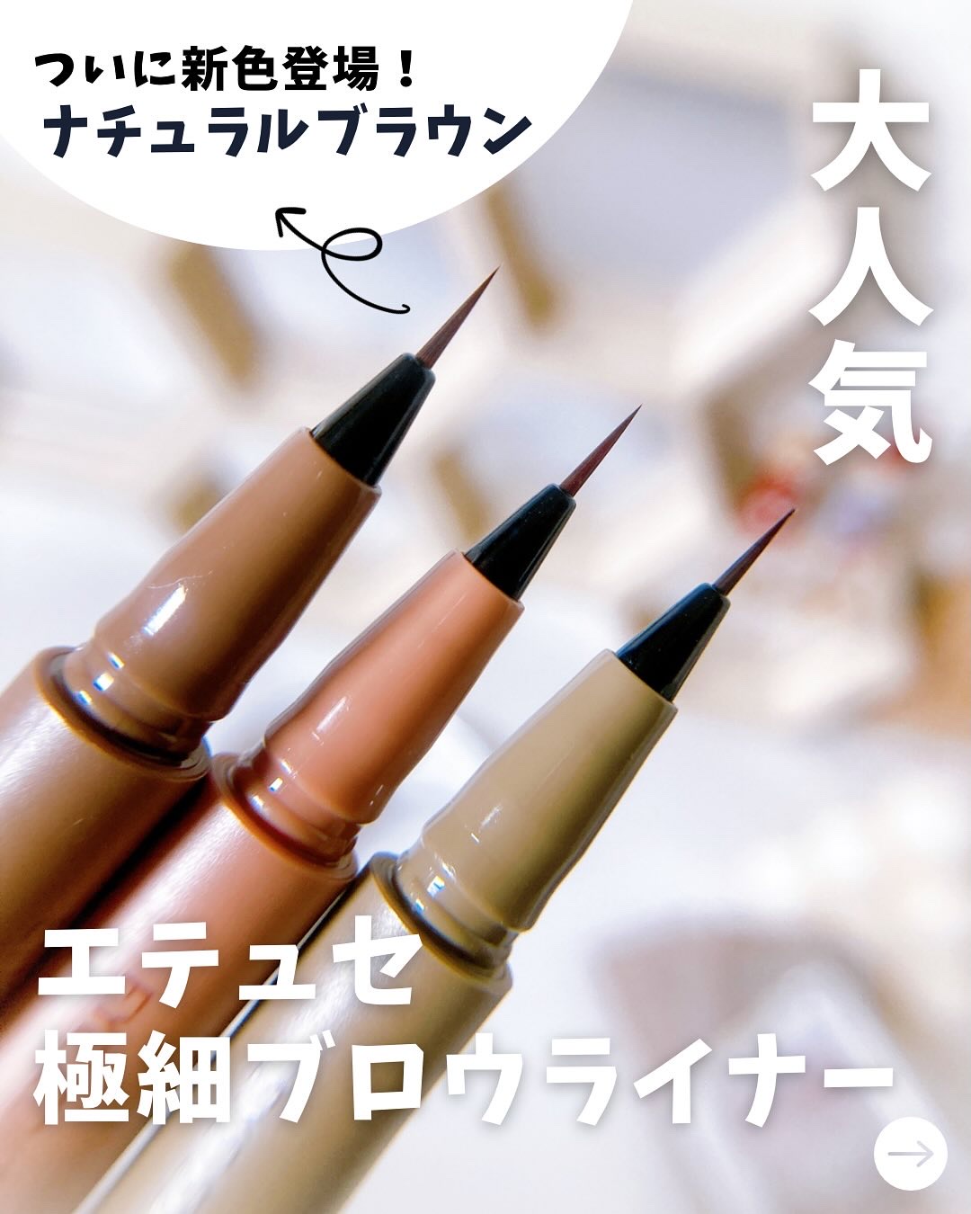 エテュセ アイエディション(スキニーブロウライナー)/ettusais/リキッドアイブロウを使ったクチコミ（1枚目）