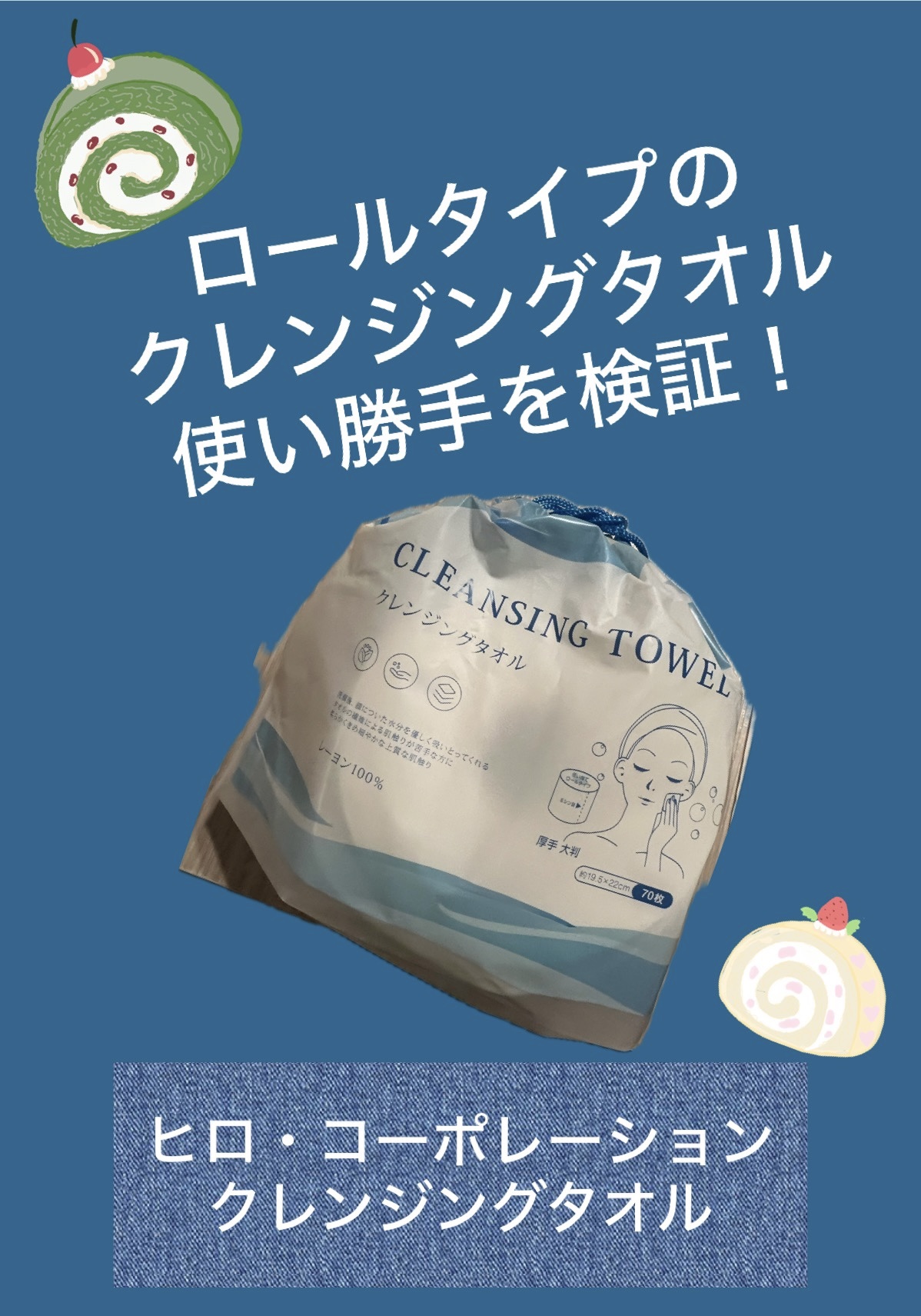 クレンジングタオル（ロールタイプ）/ヒロ・コーポレーション/クレンジングタオルを使ったクチコミ（1枚目）