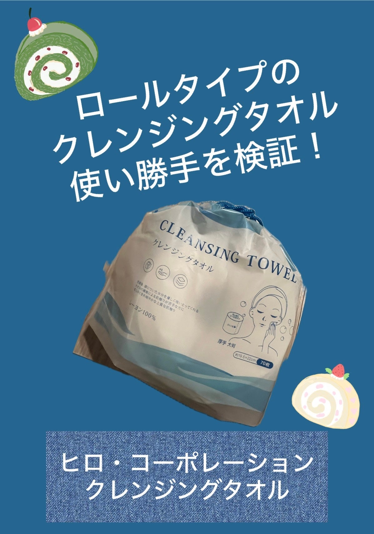 クレンジングタオル(ロールタイプ)/ヒロ・コーポレーション/クレンジングタオルを使ったクチコミ(1枚目)