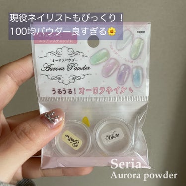 【セリアのオーロラパウダー🍀プロ用と変わらん！🥺】

現役ネイリストです💅
セリアにあるオーロラパウダーを
自分用につかってみた結果良すぎた❣️

2色入りで¥110ですが
正直1色¥500以上はするプ