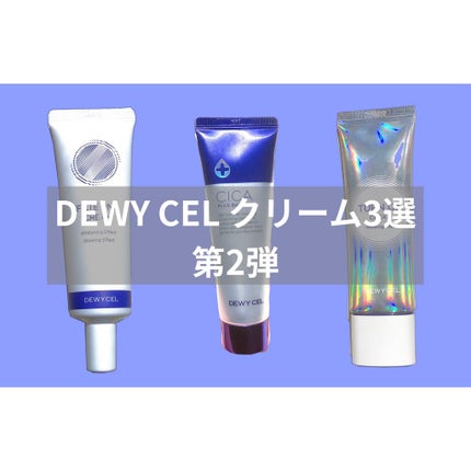 フィルタリングクリーム/DEWYCEL/日焼け止めクリームを使ったクチコミ(1枚目)