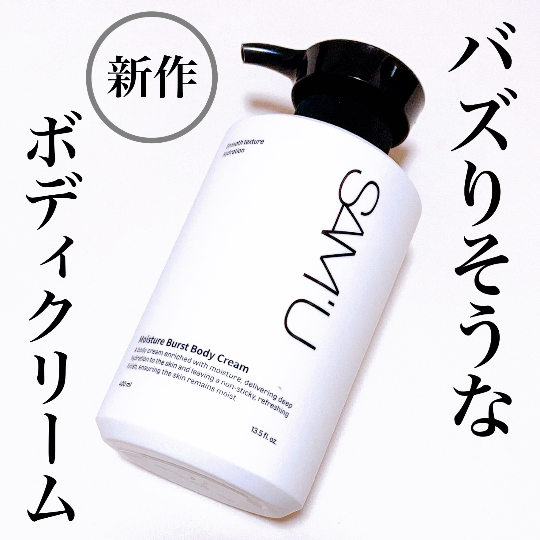 モイスチャーバーストボディクリーム/SAM'U/ボディクリームを使ったクチコミ（1枚目）