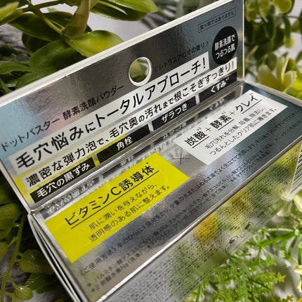 酵素洗顔パウダー/ドットバスター/洗顔パウダーを使ったクチコミ(3枚目)