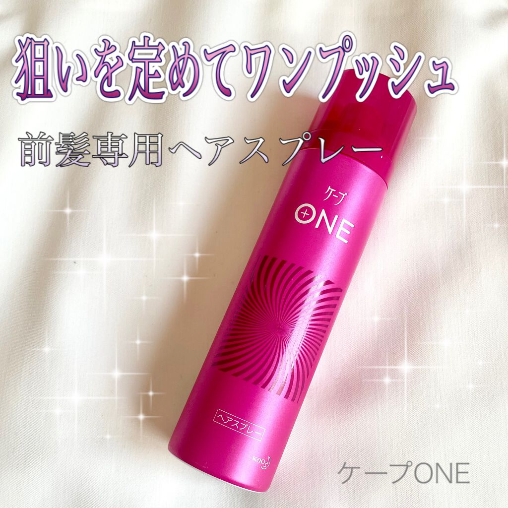 ケープ ONE やわらかキープ／しっかりキープ　/ケープ/ヘアスプレーを使ったクチコミ（1枚目）