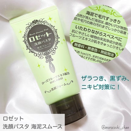 ロゼット洗顔パスタ 海泥スムース/ロゼット/洗顔フォームを使ったクチコミ(1枚目)