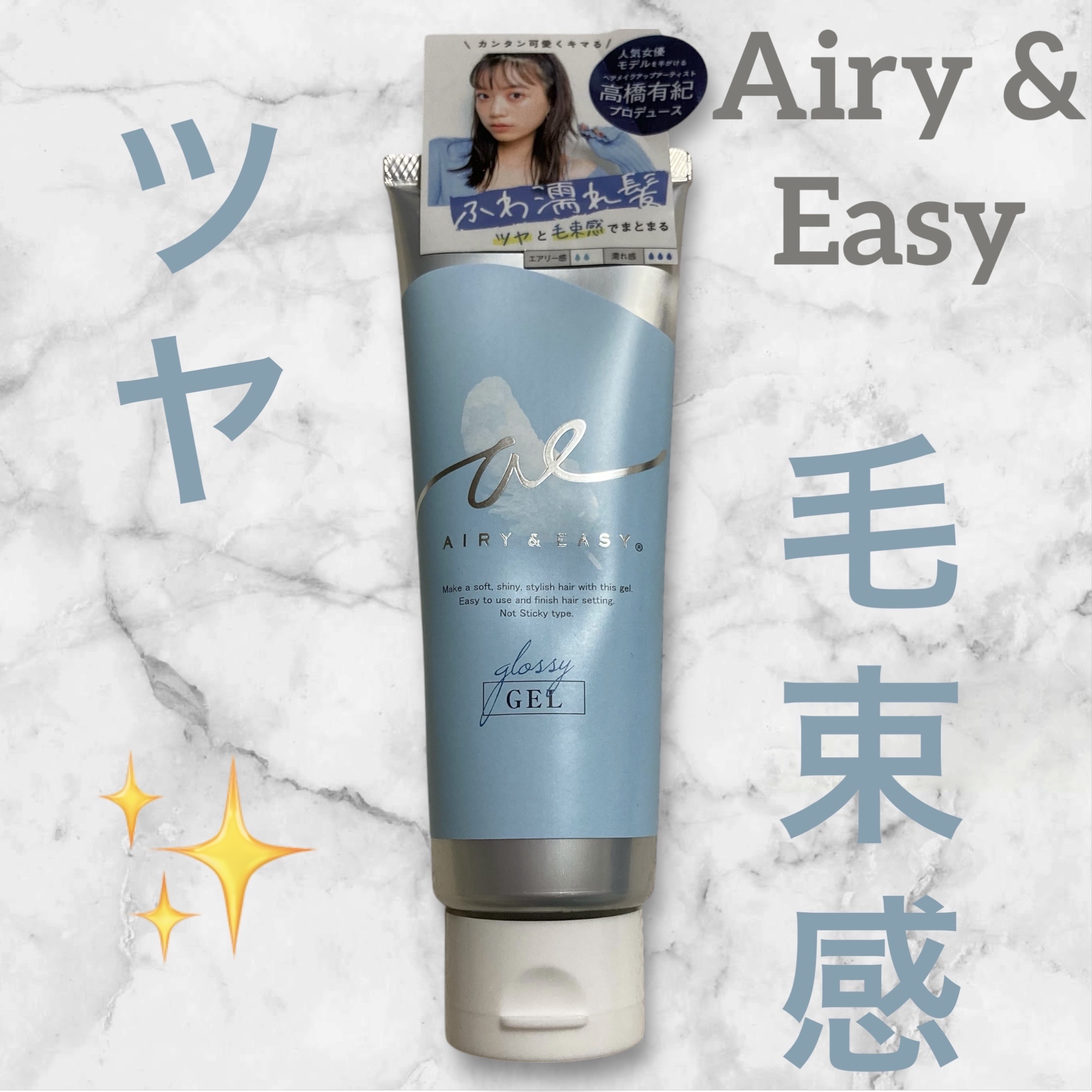 グロッシーヘアジェル/エアリー&イージー/ヘアジェルを使ったクチコミ（1枚目）