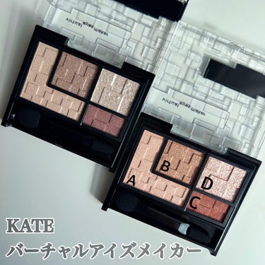 KATE　バーチャルアイズメイカー
NL-1フタシカ　OR-1タソガレ　¥1.570(税込)


 #提供 で頂きました🙏✨

自然に目が大きく見えるから良かったです。
一つのパレットで上瞼、涙袋メイク